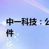 中一科技：公司股价触发稳定股价措施启动条件