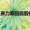 赛力斯回应股价跌停：市场的正常波动和表现