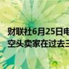 财联社6月25日电，金融数据分析公司ORTEX表示，英伟达空头卖家在过去三个交易日共赚取49.7亿美元。