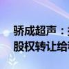 骄成超声：拟将控股子公司青岛奥博59%的股权转让给程继国