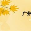 广州调整公积金缴存基数