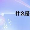 什么是现手红单（什么是现手）