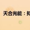 天合光能：拟10亿元-12亿元回购公司股份