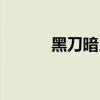 黑刀暗月怎么获得（黑刀暗月）