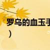 罗乌的血玉手镯是远古粉吗（罗乌的血玉手镯）