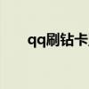qq刷钻卡盟现在有吗（qq刷钻卡盟）