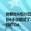 财联社6月25日电，嘉年华高管表示，第三财季整后的EBITDA不仅超过了2019年第二季度，也是15年来第二高的单季EBITDA。