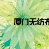 厦门无纺布袋印刷厂（厦门无纺布袋）