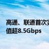 高通、联通首次完成5G-A高低频NR-CA现场验证：下行峰值超8.5Gbps