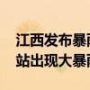 江西发布暴雨黄色预警 38地688个气象观测站出现大暴雨