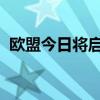欧盟今日将启动乌克兰和摩尔多瓦入盟谈判