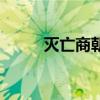 灭亡商朝的是周（灭亡商朝的是）