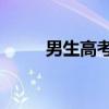 男生高考710分：理想是攻克癌症