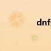 dnf久游助手（dnf久游）