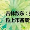 吉林敖东：控股子公司获得20个中药配方颗粒上市备案凭证