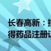 长春高新：控股子公司黄体酮注射液（II）获得药品注册证书