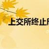 上交所终止欣诺通信科创板发行上市审核