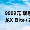 9999元 联想YOGA Air 14s骁龙版发布：骁龙X Elite+2.9K OLED屏