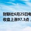 财联社6月25日电，澳大利亚S&amp;P/ASX200指数收盘上涨97.3点，涨幅1.26%，报7831点。