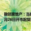 融创房地产：当前重大事项不确定性已消除 “H融创07”6月26日开市起复牌