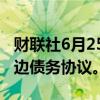 财联社6月25日电，斯里兰卡内阁批准签署双边债务协议。