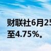 财联社6月25日电，巴西央行将中性利率上调至4.75%。