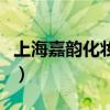 上海嘉韵化妆学校怎么样（上海嘉韵美容学校）