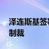 泽连斯基签署法令 延长对多名乌克兰寡头的制裁