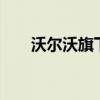 沃尔沃旗下融资租赁公司增资至19亿