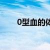 0型血的体质如何（0型血人的体质）