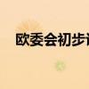 欧委会初步认定微软违反欧盟反垄断规则