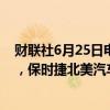 财联社6月25日电，美国国家公路交通安全管理局信息显示，保时捷北美汽车公司在美国召回31689辆汽车。