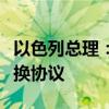 以色列总理：仍致力于达成加沙停火和人员交换协议