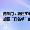 两部门：要压实地方政府、房地产企业、金融机构各方责任 加强“白名单”的审核把关