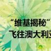 “维基揭秘”创始人阿桑奇已从英国监狱获释 飞往澳大利亚