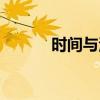 时间与河流小说（时间与河流）
