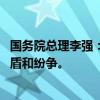 国务院总理李强：搞“脱钩断链”“小院高墙” 只会激化矛盾和纷争。