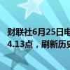 财联社6月25日电，印度SENSEX30指数涨0.68%，报77864.13点，刷新历史新高。
