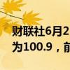 财联社6月25日电，韩国6月消费者信心指数为100.9，前值98.4。