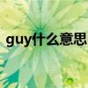 guy什么意思中文谐音（guy什么意思中文）