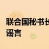 联合国秘书长古特雷斯不点名批评以色列散布谣言