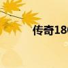传奇180和176区别（传奇180）
