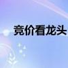 竞价看龙头：金麒麟一字涨停晋级4连板