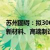 苏州固锝：拟3000万元入伙投资基金 聚焦半导体、新能源、新材料、高端制造等行业