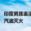 印度男孩表演特技时手部起火：一旁男子误浇汽油灭火