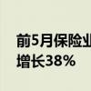 前5月保险业原保费收入增长4.6% 赔付支出增长38%