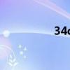 34d是什么意思（34d）