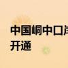 中国峒中口岸—越南横模口岸（含里火通道）开通