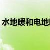 水地暖和电地暖的优缺点（电地暖的优缺点）