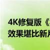 4K修复版《笑傲江湖》全球首映 有观众直呼效果堪比新片
